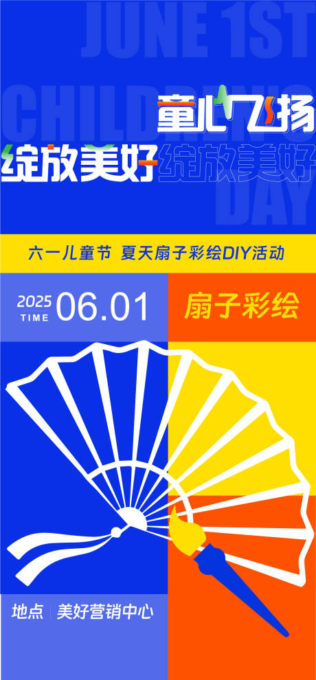 源文件下载【儿童节活动海报】编号：96060031017574432