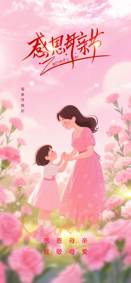 源文件下载【感恩母亲节海报】编号：57840030590608887