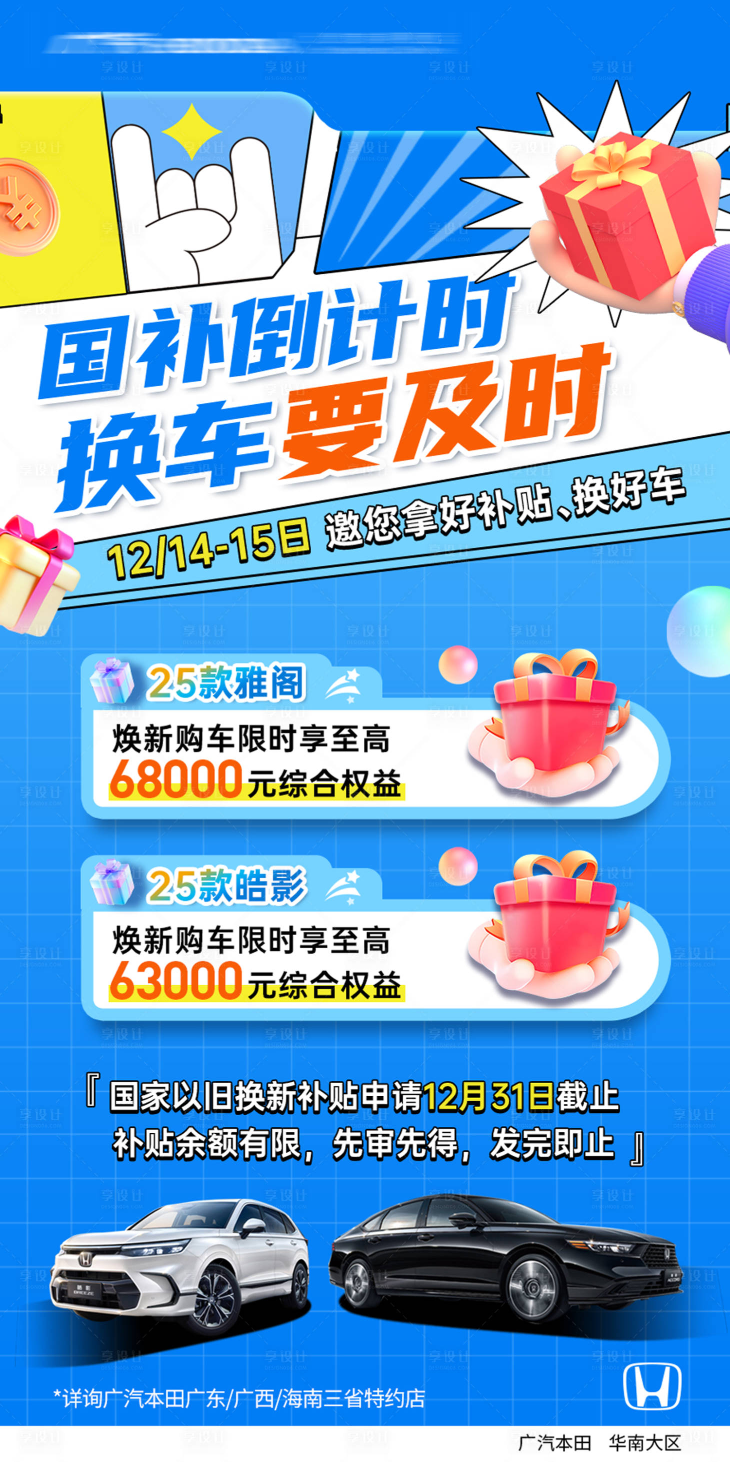 源文件下載【享設計】搜索編號：68870031085078514【汽車國補政策倒計時海報】