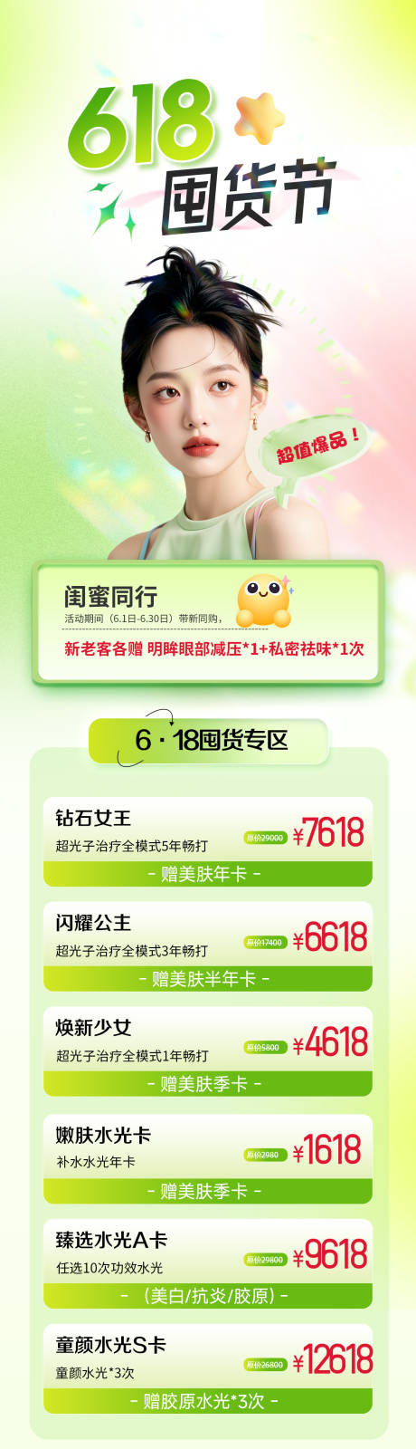 源文件下载【医美618活动海报 】编号：51940031034632621
