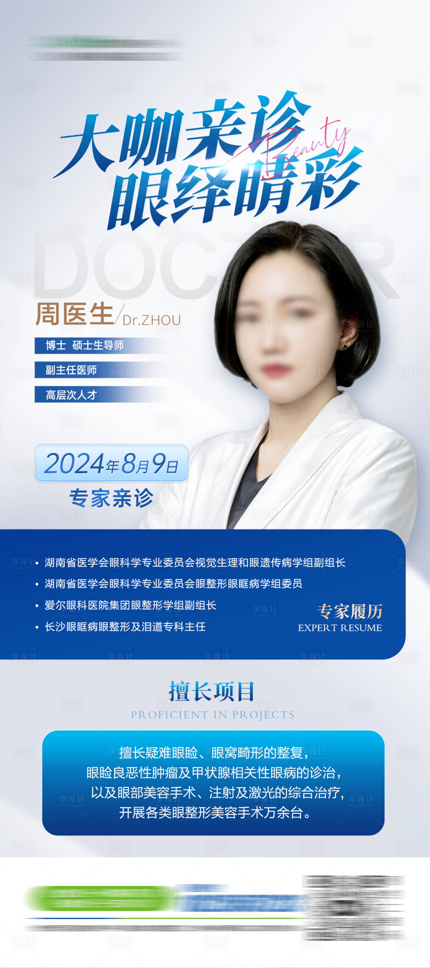 源文件下载【享设计】搜索编号：63200030998774035【医生专家海报】