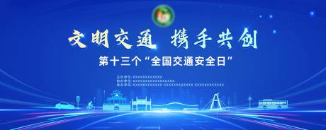 揭阳市交通安全活动背景板