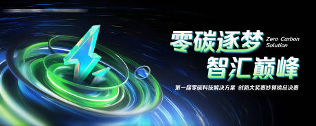 源文件下载【科技零碳总决赛大气高端主视觉】编号：51580030747811300