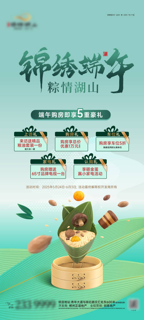 源文件下载【端午节五重礼活动海报】编号：37710030965215321