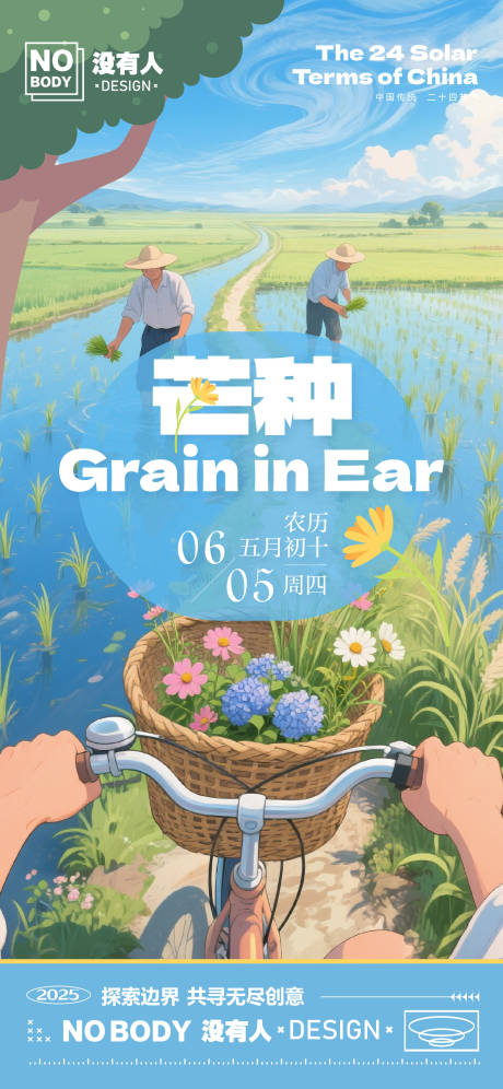 源文件下载【芒种节气海报】编号：47110030684033793