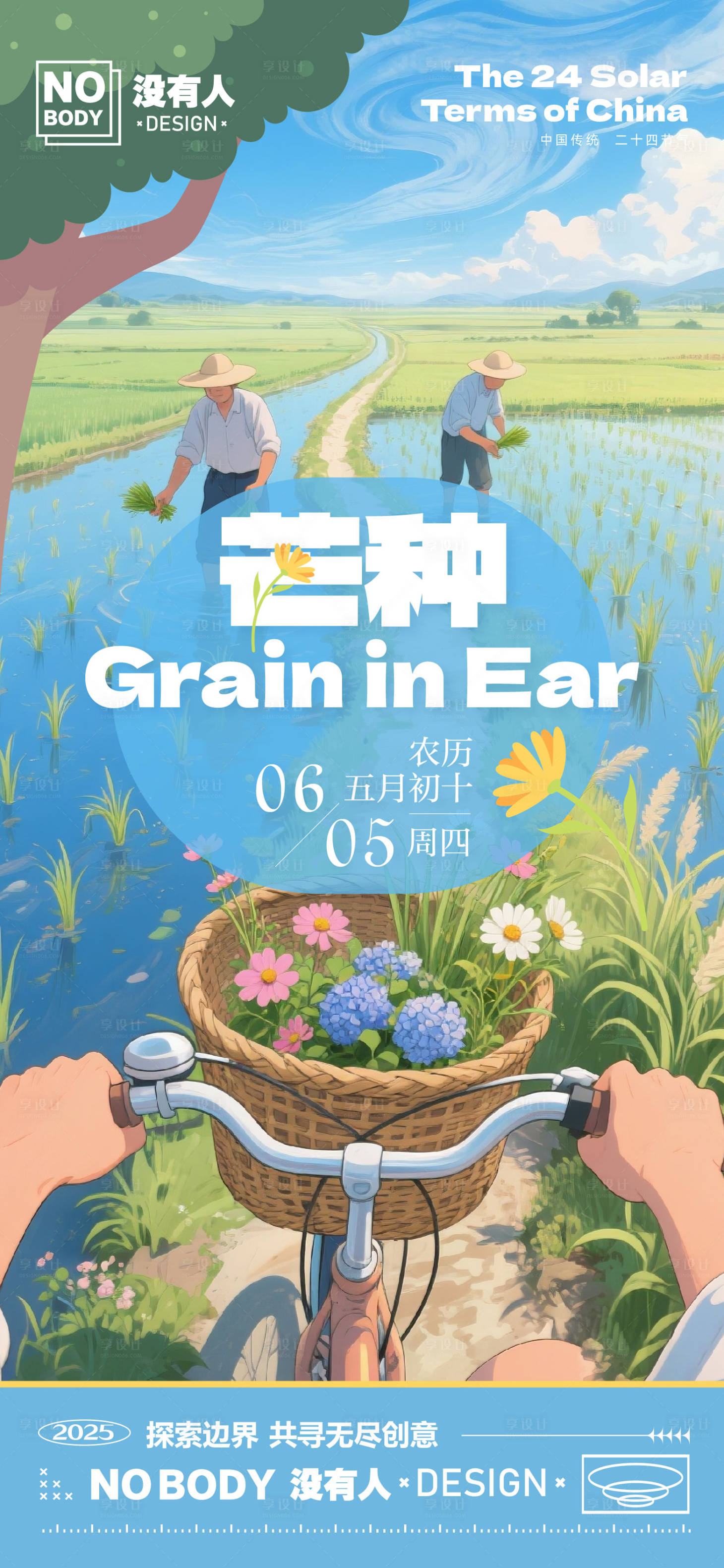 源文件下載【享設計】搜索編號：47110030684033793【芒種節氣海報】