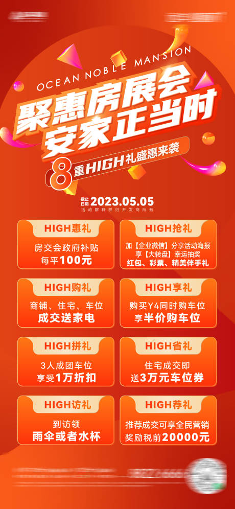 源文件下载【享设计】搜索编号：94640030609234307【房地产春季房展会钜惠送好礼活动海报】