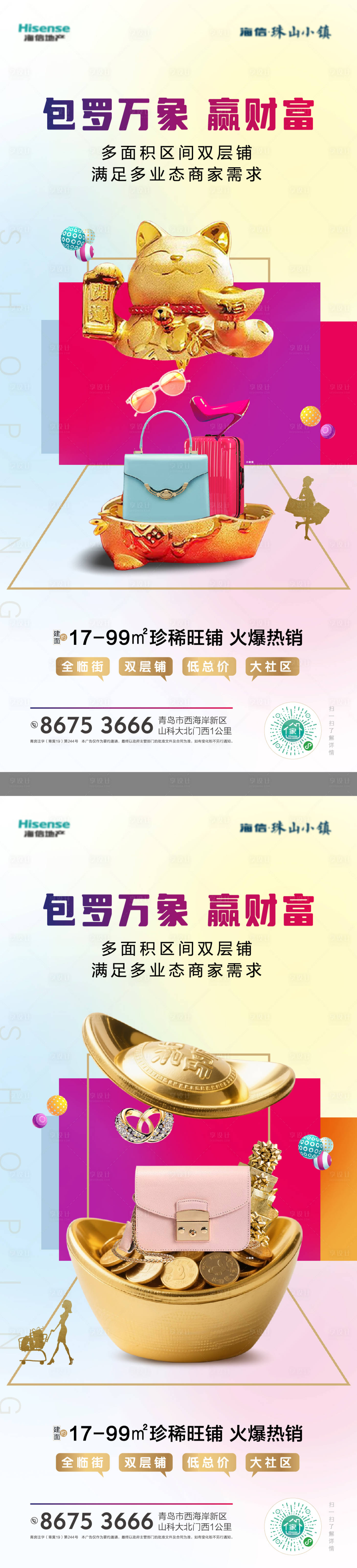 源文件下載【享設計】搜索編號：24300030979783751【地產商業商鋪價值點繽紛系列海海報】