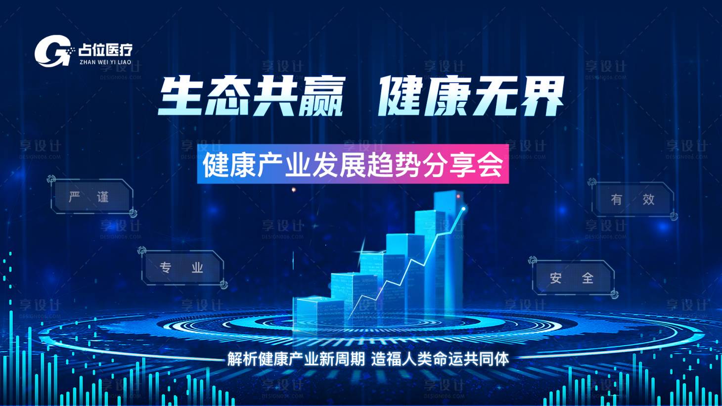 源文件下载【享设计】搜索编号：77290030536534279【医疗细胞大健康会议主视觉】