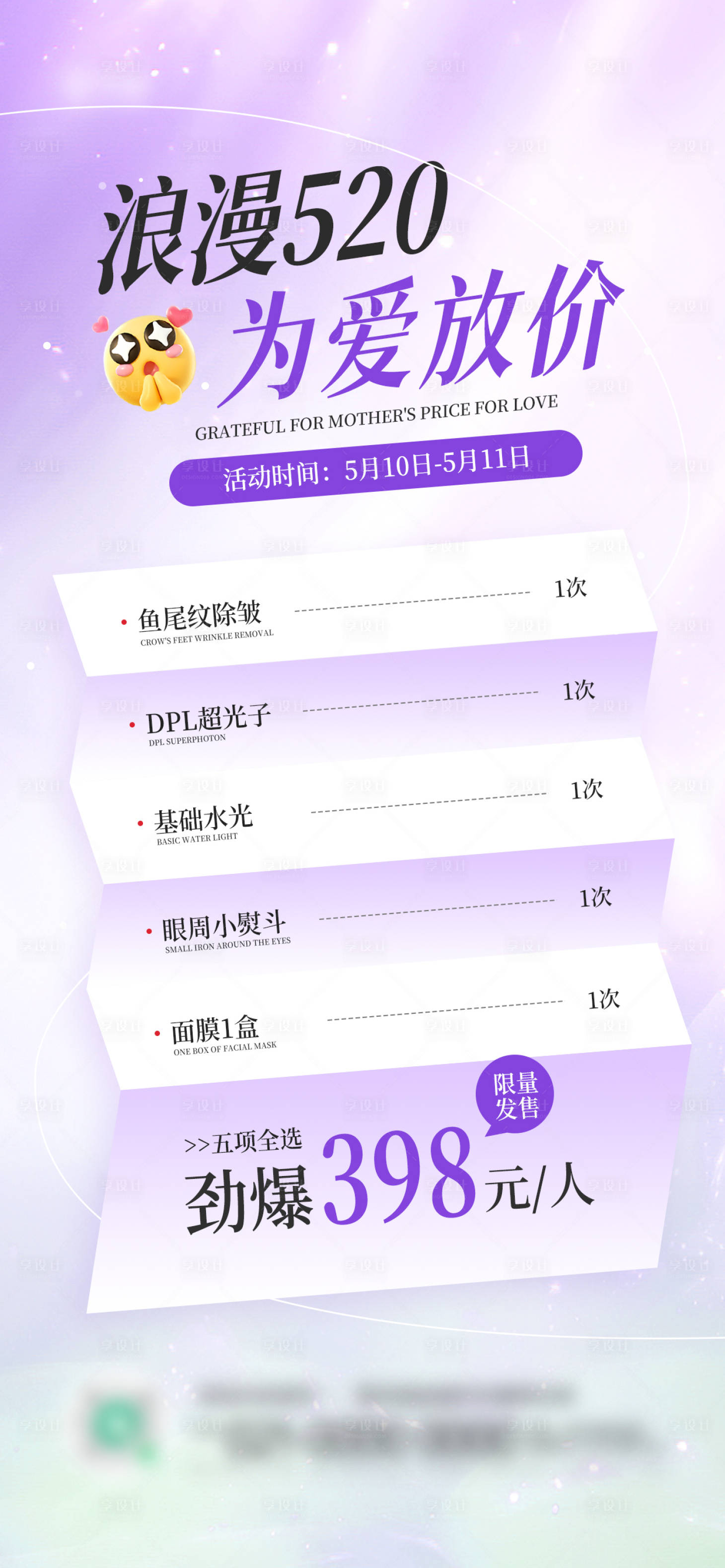 源文件下载【享设计】搜索编号：22560030514784874【浪漫520为爱放价情人节医美宣传海报】