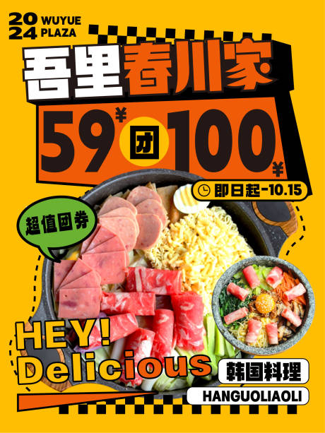 源文件下载【韩餐料理促销海报】编号：51870030560902531