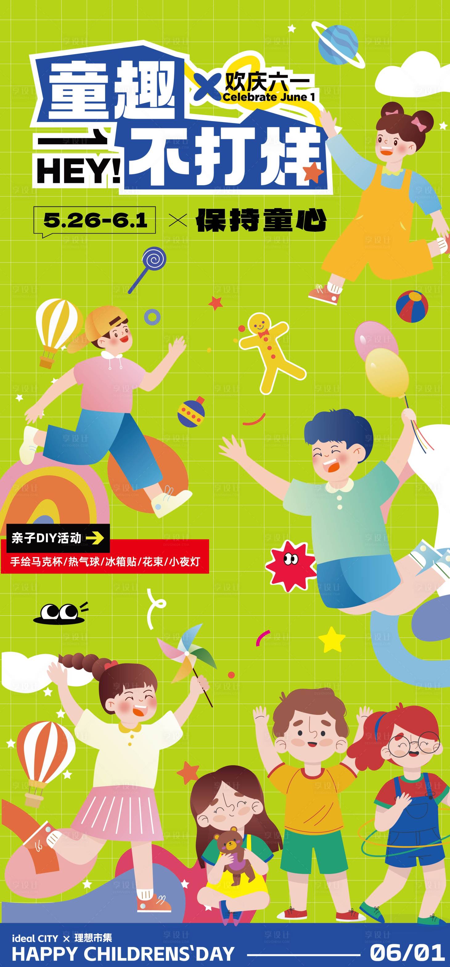 源文件下載【享設計】搜索編號：81200031024181659【六一兒童節海報】
