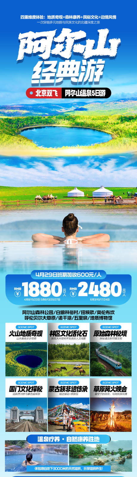 源文件下载【阿尔山温泉经典游旅游海报】编号：48340031053325117