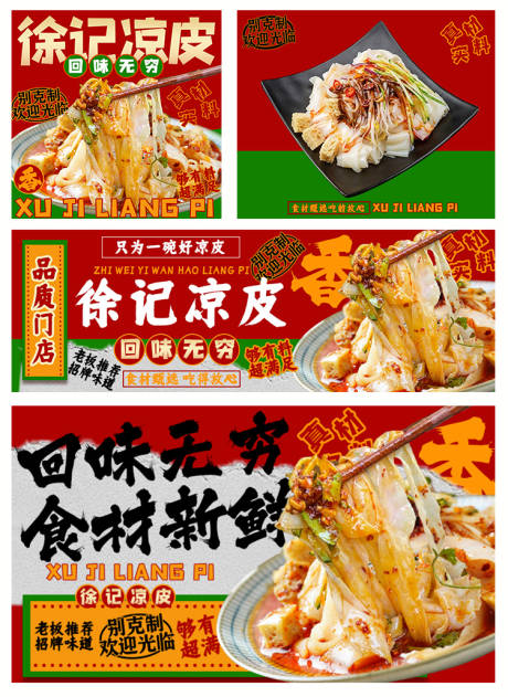 源文件下载【凉皮外卖餐饮平台海报店招】编号：15340031049796902