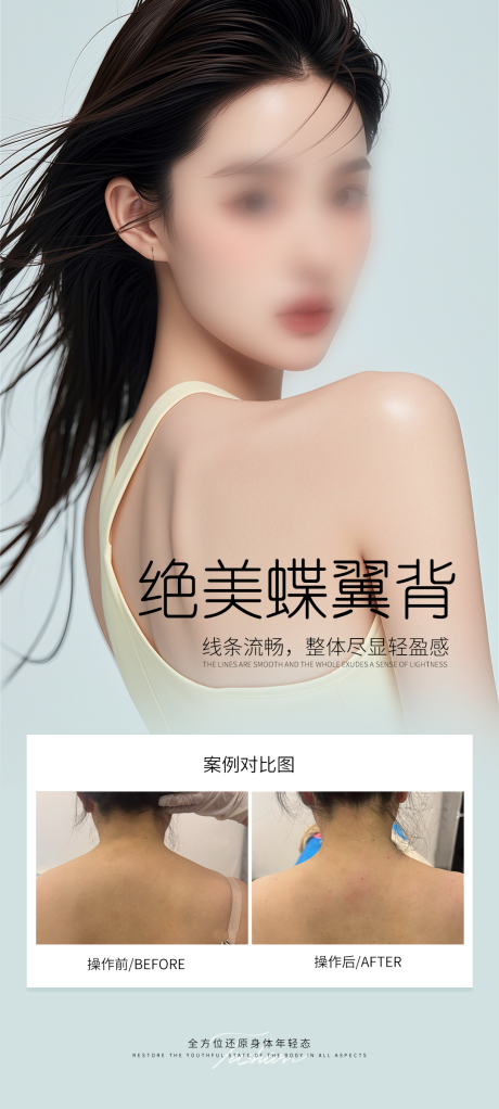 源文件下载【医美美背案例海报】编号：93700030759073197