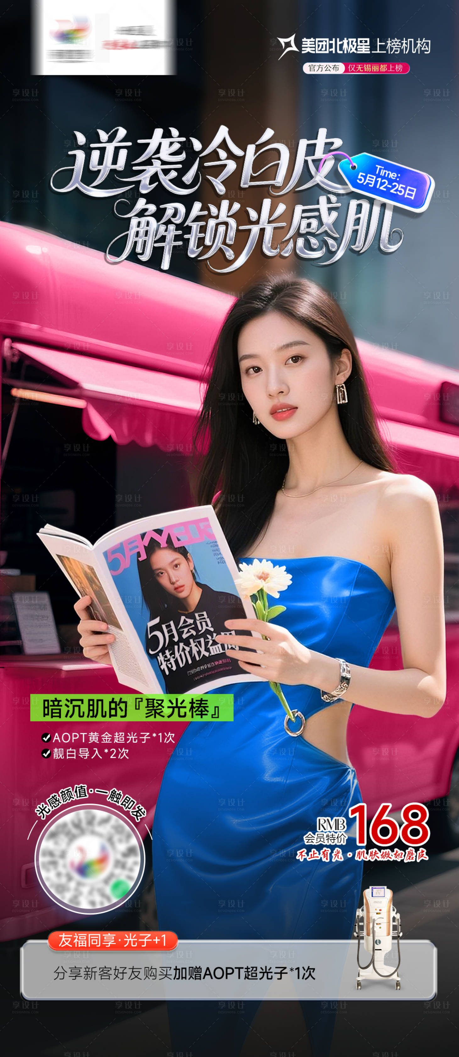 源文件下载【医美宣传海报】编号：44010030647514950