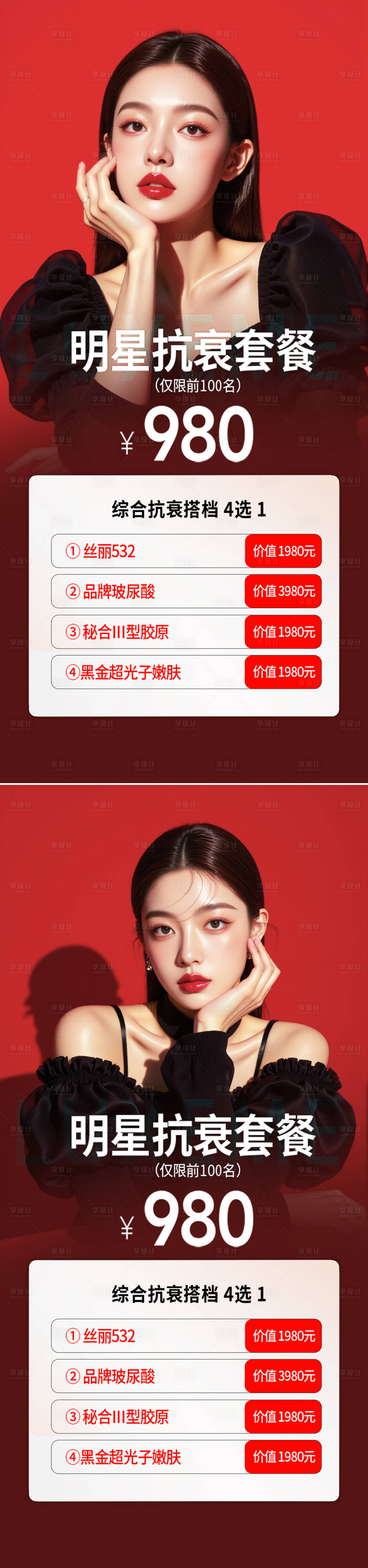 源文件下載【享設計】搜索編號：91740030667256686【醫美活動海報】