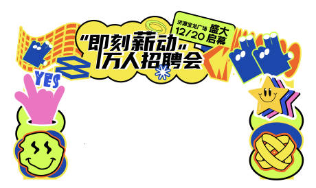 源文件下载【市集招聘活动多巴胺视觉龙门架物料】编号：29580030982263685