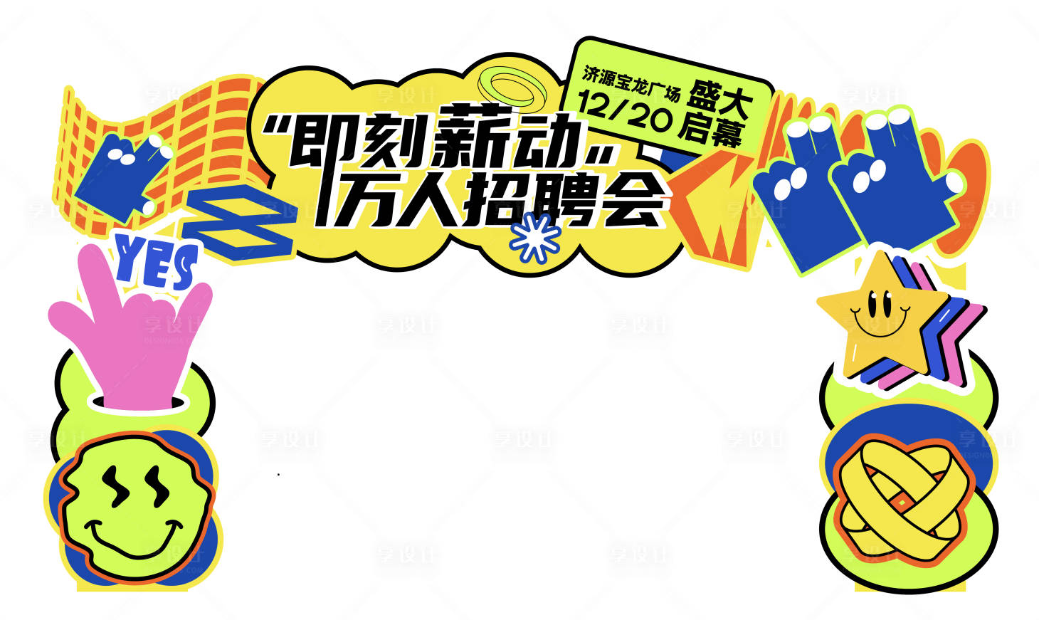 源文件下載【享設(shè)計(jì)】搜索編號(hào)：29580030982263685【市集招聘活動(dòng)多巴胺視覺龍門架物料】