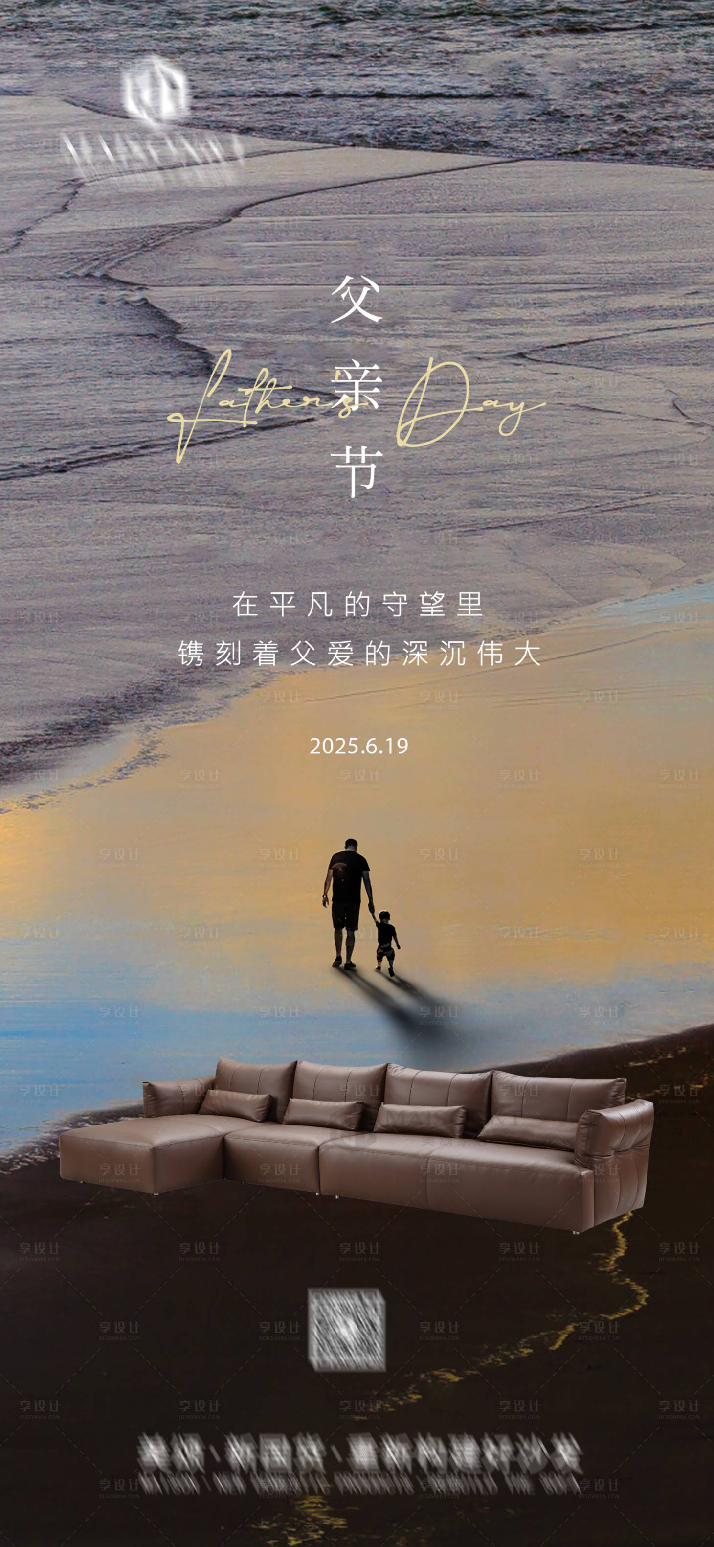 源文件下载【享设计】搜索编号：11380031015391798【家具沙发父亲节海报】