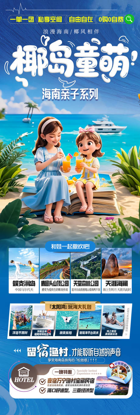 源文件下载【海边亲子游夏令营旅游海报海南厦门威海】编号：24580030547089773
