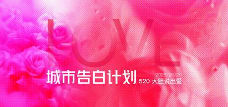 源文件下载【520活动背景板】编号：39950030706557960