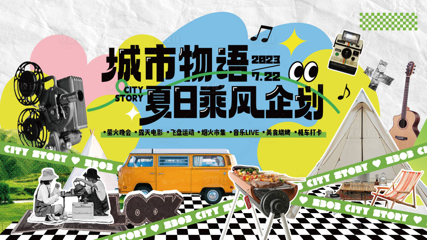 源文件下載【享設計】搜索編號：78550030896992100【夏日露營拼貼風活動主畫面】