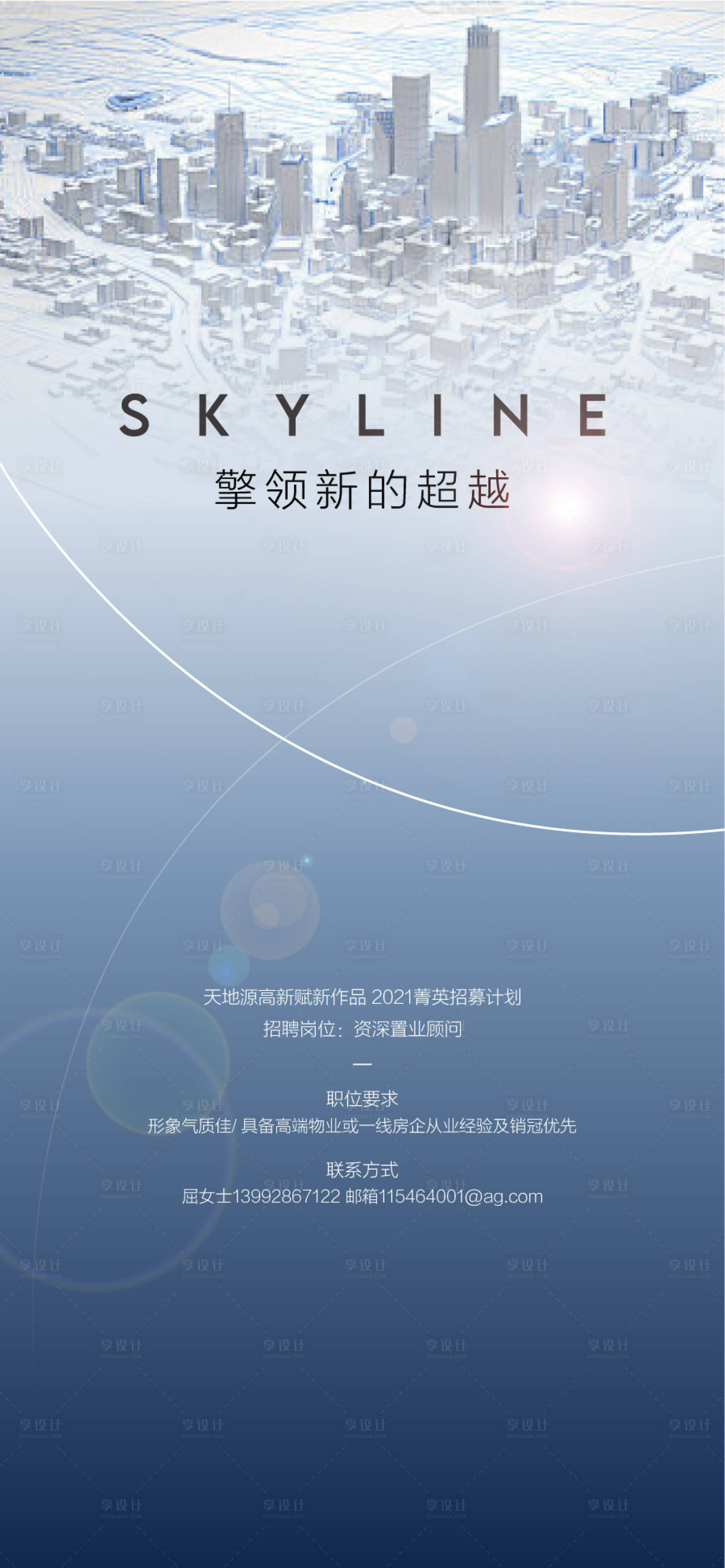 源文件下載【享設(shè)計(jì)】搜索編號：51030030728073179【地產(chǎn)招聘海報】