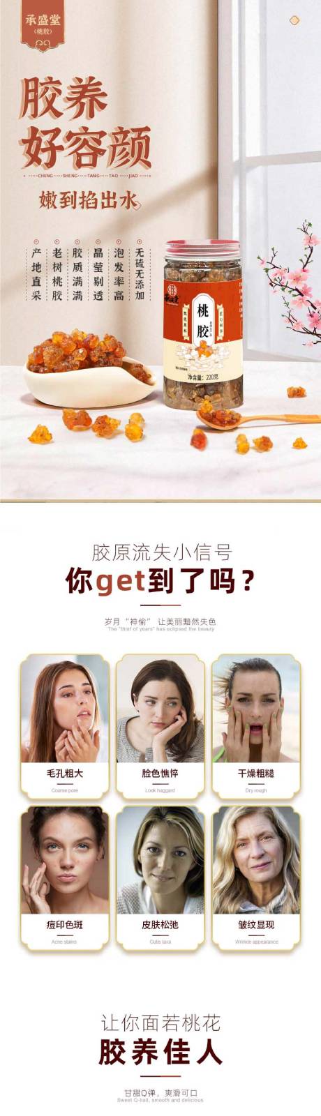 桃胶详情页