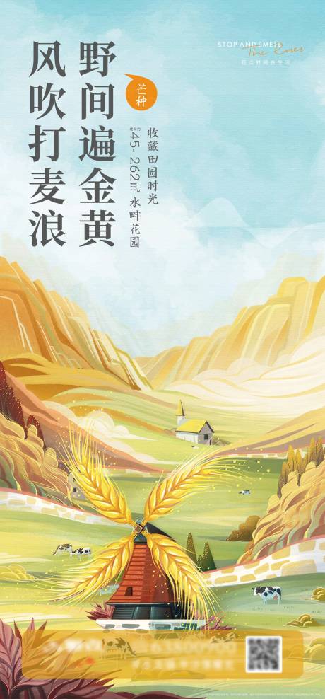 源文件下载【地产芒种节气海报】编号：36280031067784129
