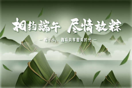 源文件下载【端午活动背板】编号：92620030664998154