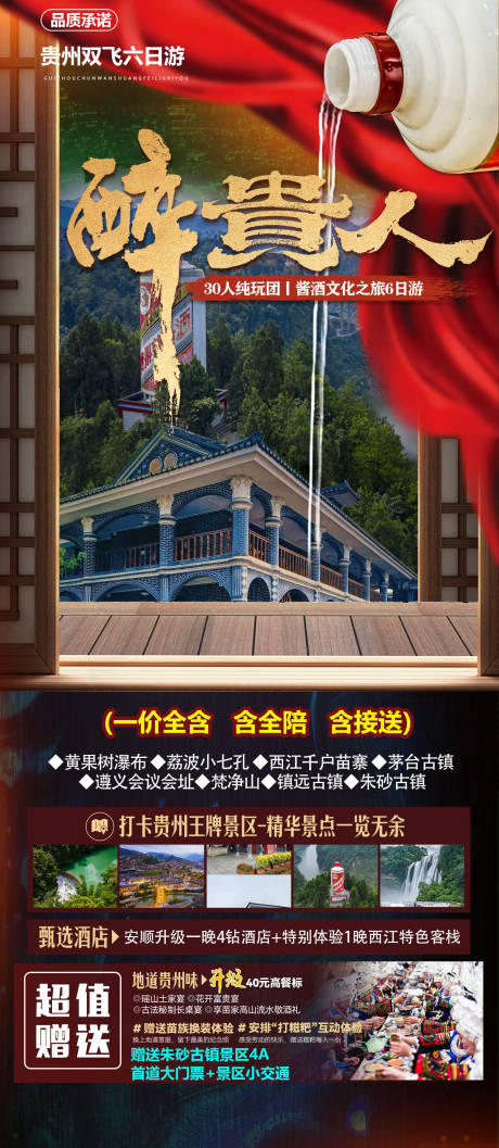 源文件下载【醉贵人贵州旅游海报】编号：57770030994311327