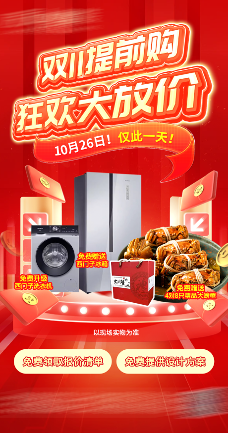 源文件下载【双十一家电大闸蟹海报】编号：39320030817932918