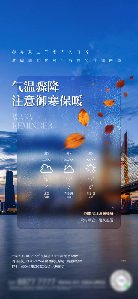 源文件下载【地产降温温馨提示海报】编号：38790030766669672