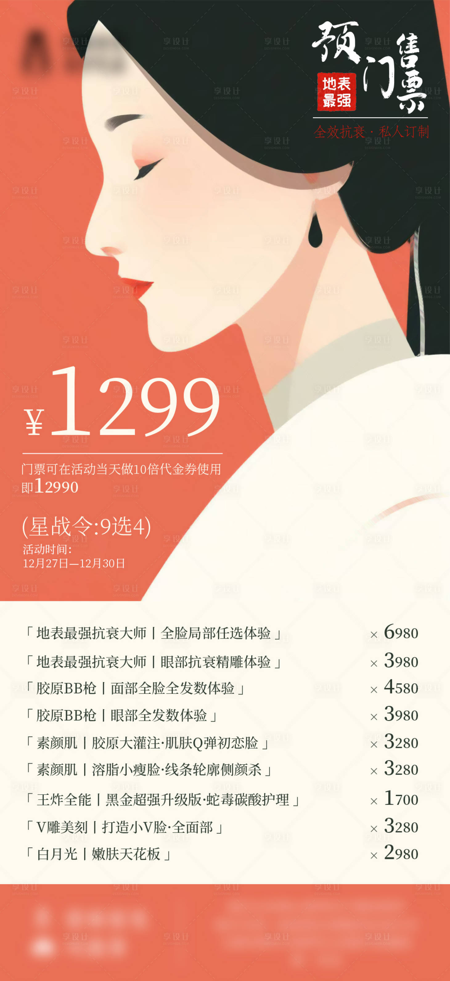 源文件下载【享设计】搜索编号：11810030625254455【年终抗衰专场 】
