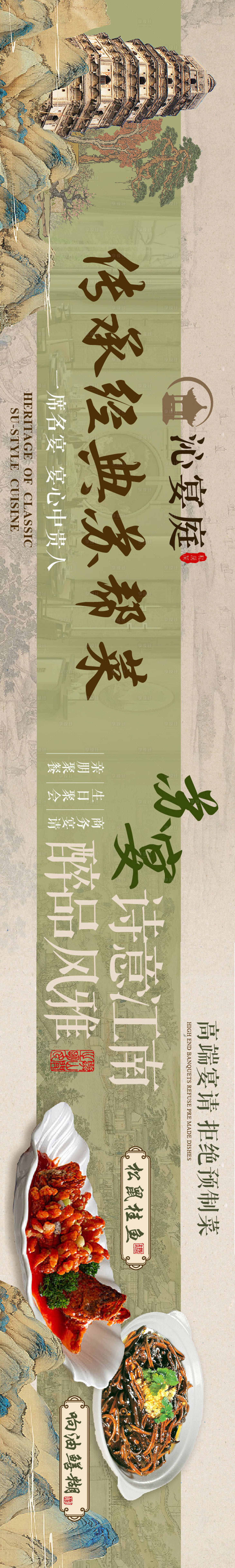 源文件下载【享设计】搜索编号：90290031024874716【大众点评苏帮菜五连图长图海报】