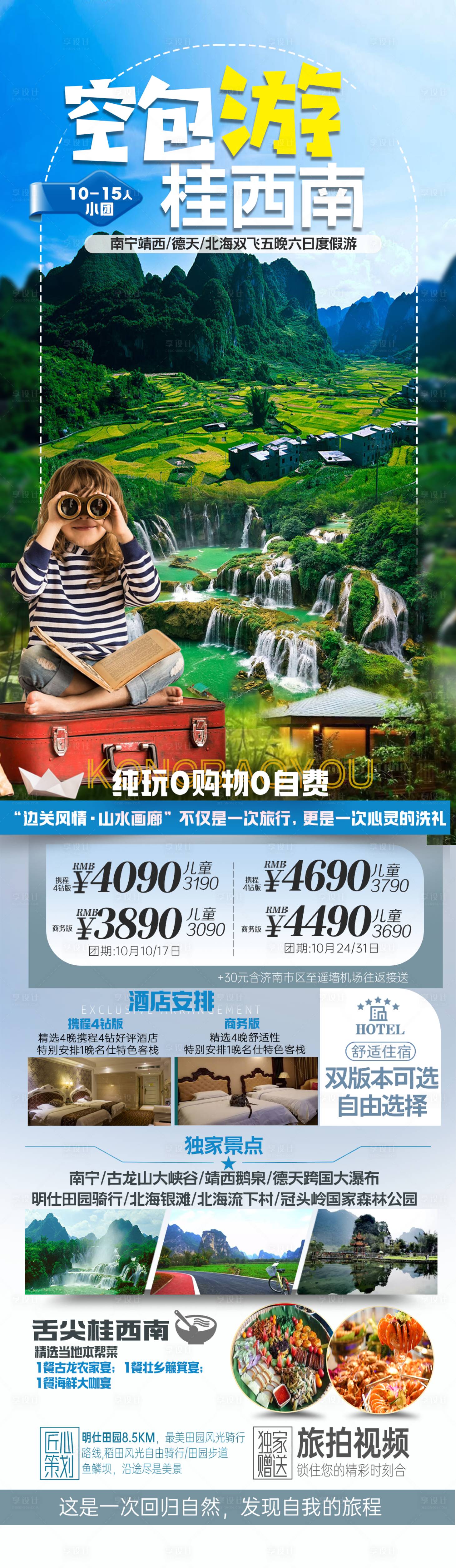 源文件下载【享设计】搜索编号：86090030560591559【空包游桂西南】