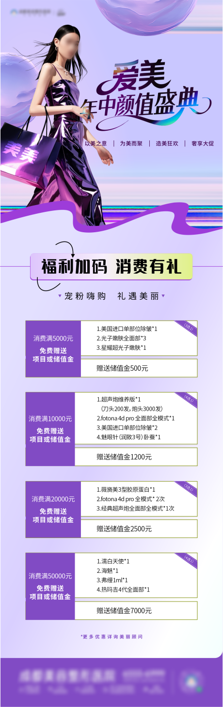 源文件下载【医美促销海报】编号：88990030989766516
