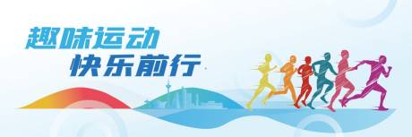 源文件下載【運動會插畫活動展板】編號：59190030852061214