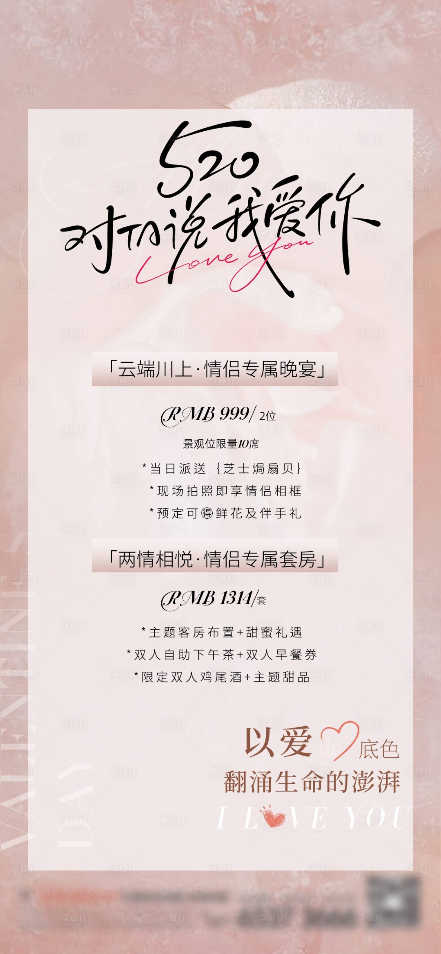 源文件下载【520情人节七夕餐厅酒店宣传海报】编号：30330030746636389