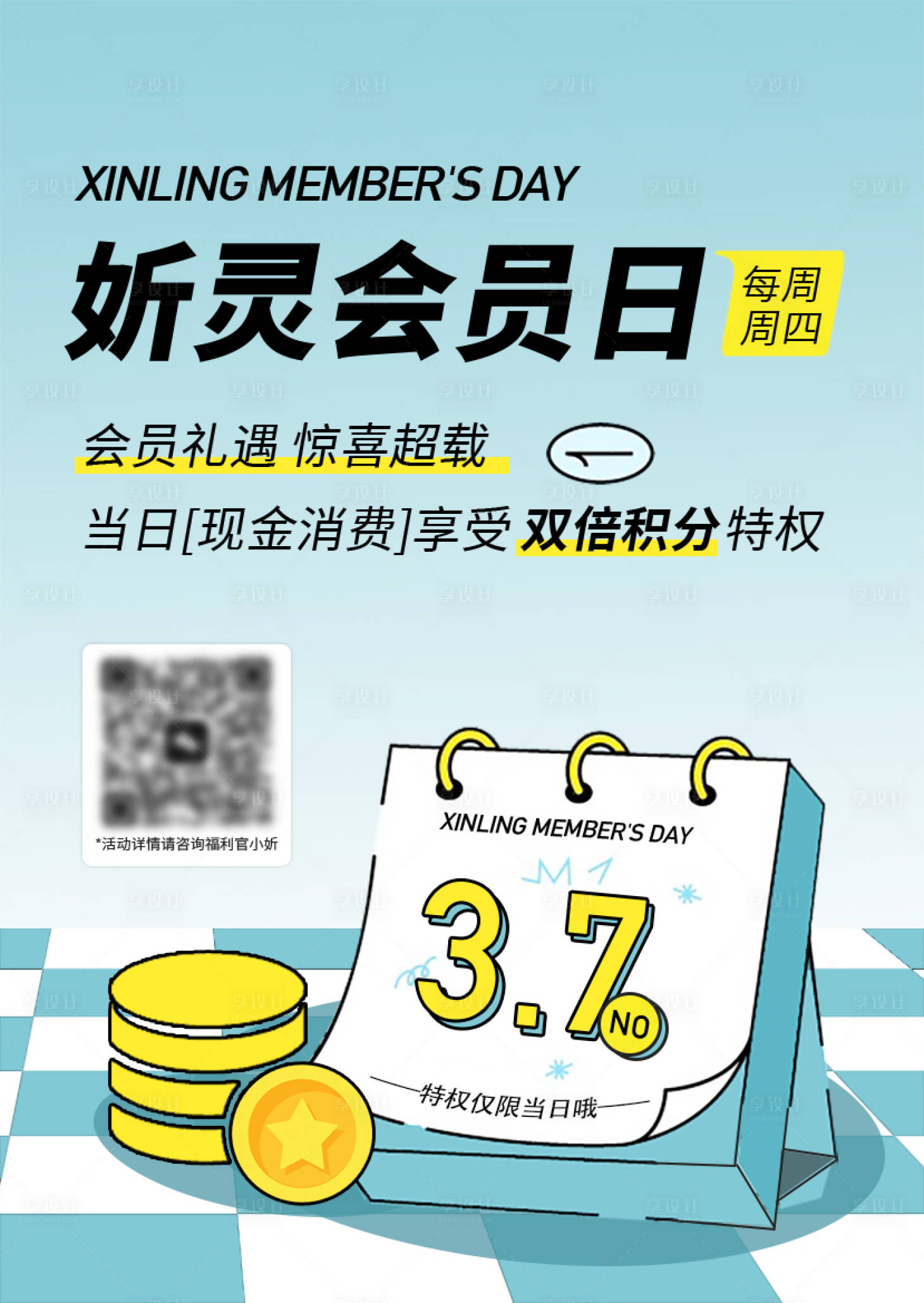 源文件下载【享设计】搜索编号：12390030889948522【社群活动会员日海报】