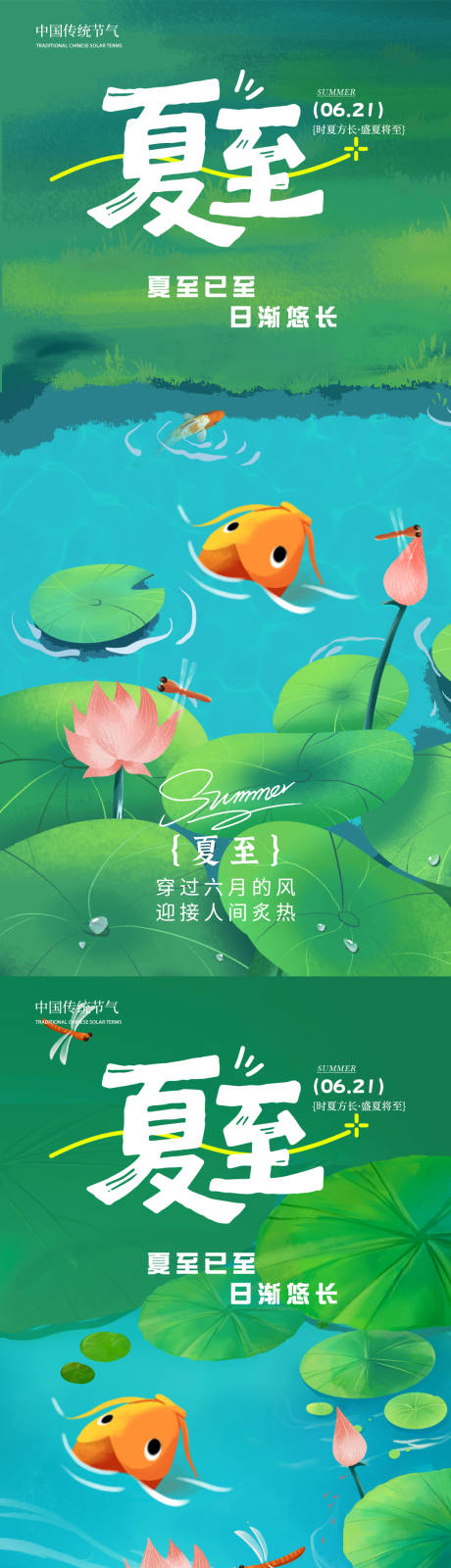 源文件下载【夏至节气系列海报】编号：34460030879396534