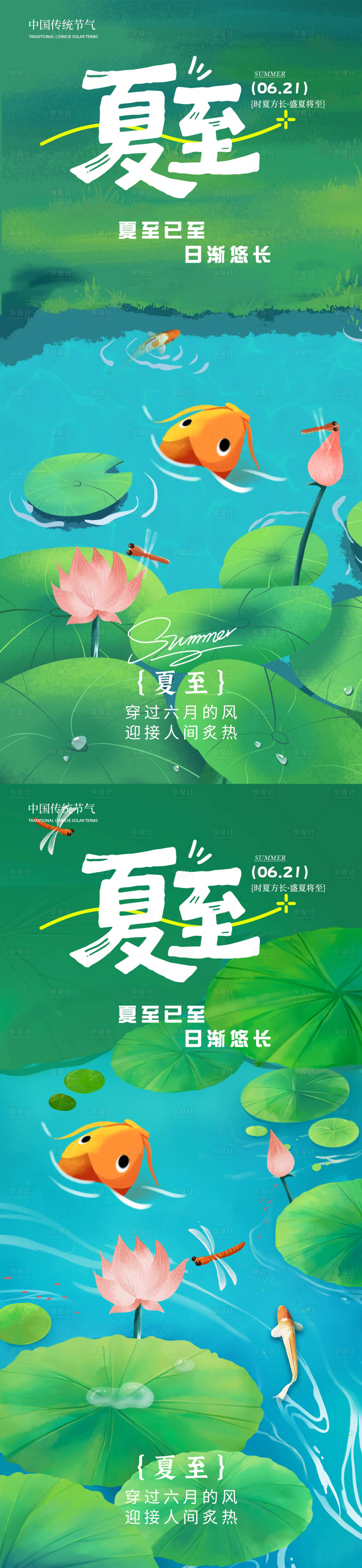 源文件下載【享設計】搜索編號：34460030879396534【夏至節氣系列海報】