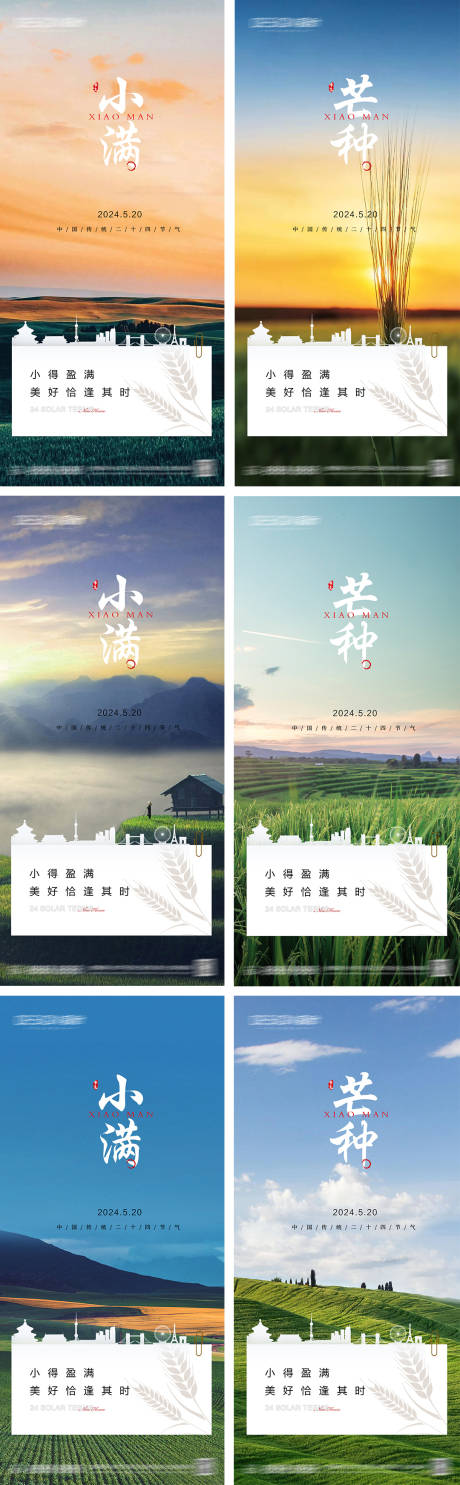 源文件下载【小满芒种节气系列海报】编号：54450030653952801