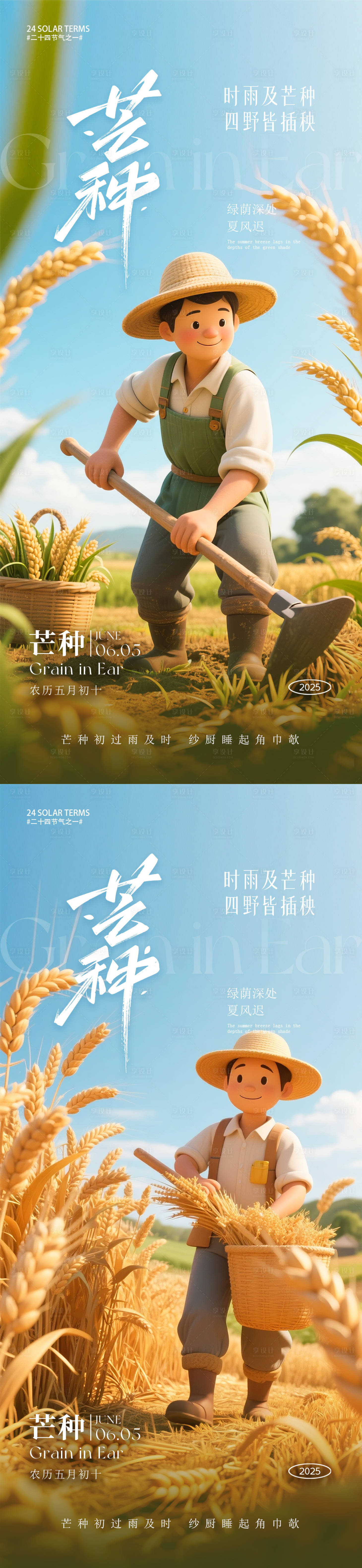 源文件下载【芒种节气朋友圈海报】编号：36340030731668097