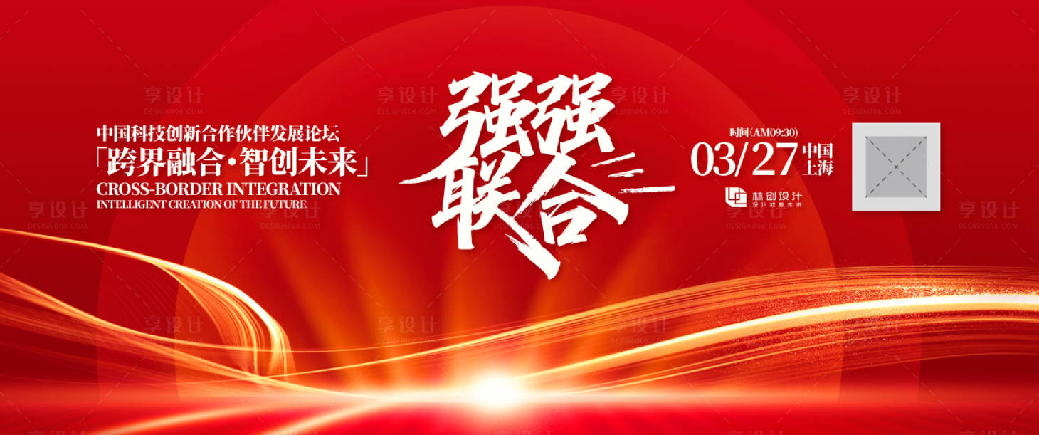 源文件下载【享设计】搜索编号：15800030933302635【科技创新合作伙伴发展论坛背景板】