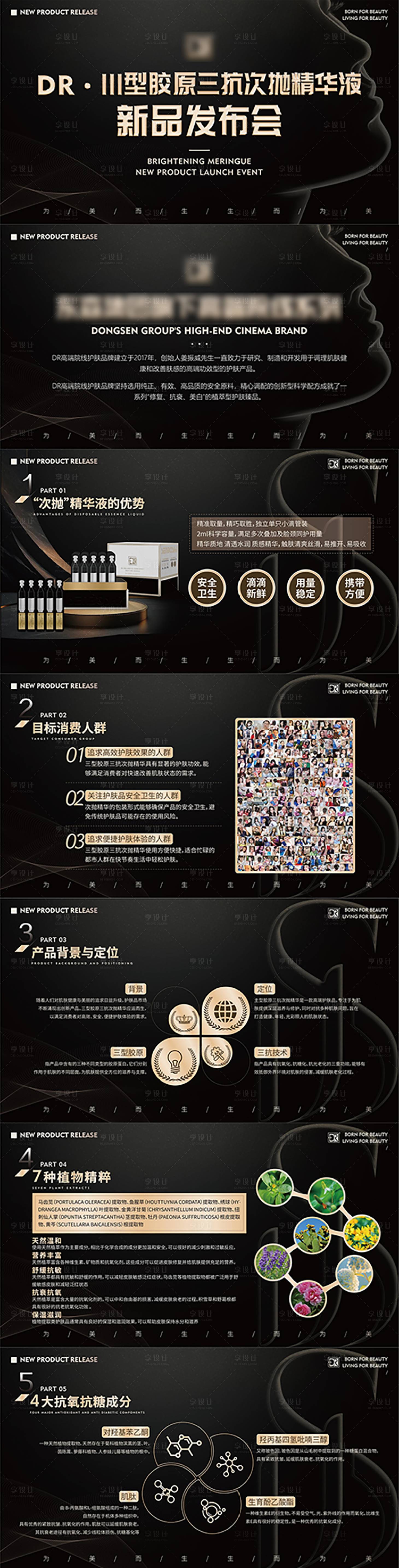 源文件下載【享設計】搜索編號：90700031056508890【黑金護膚新品奢華發(fā)布PPT】