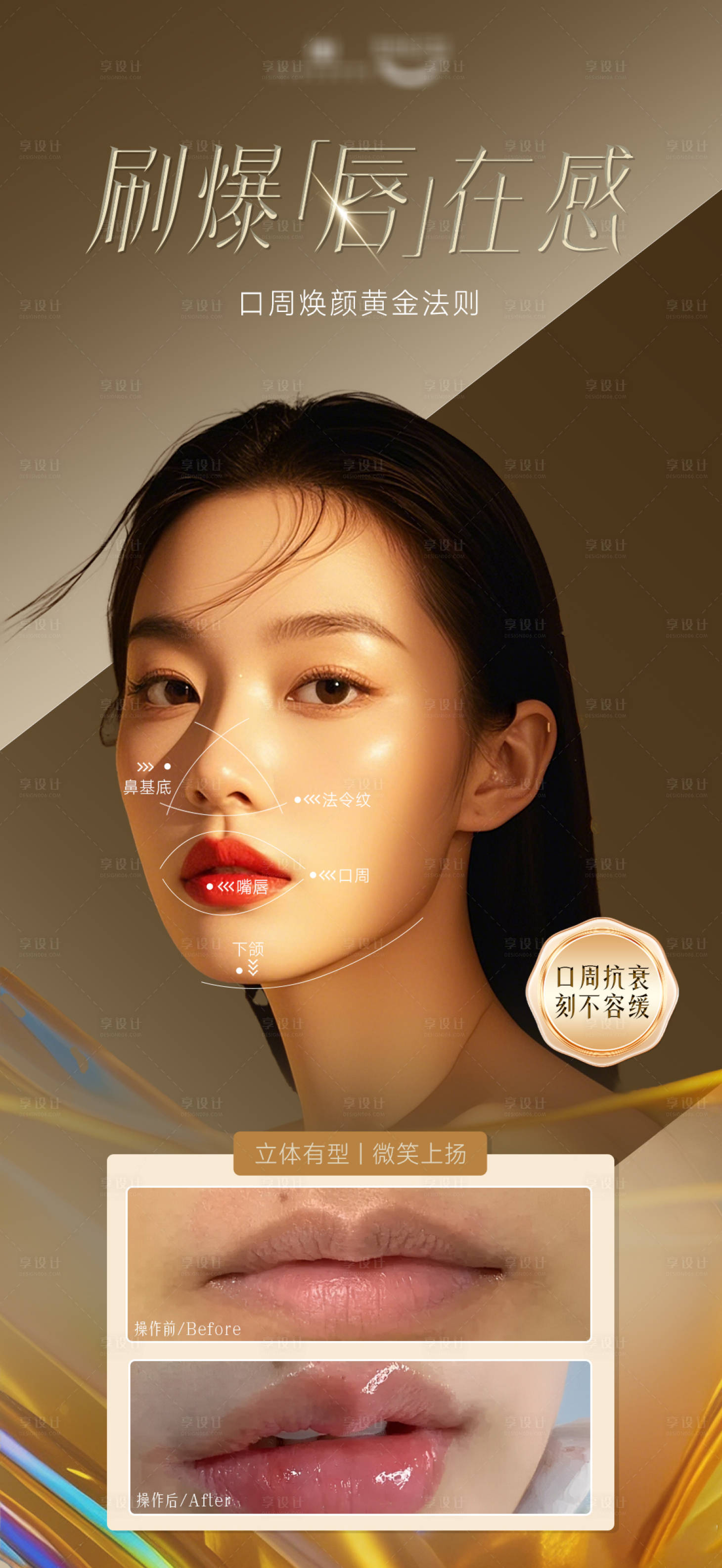 源文件下载【享设计】搜索编号：77970031078592198【口周年轻化嘴唇海报】