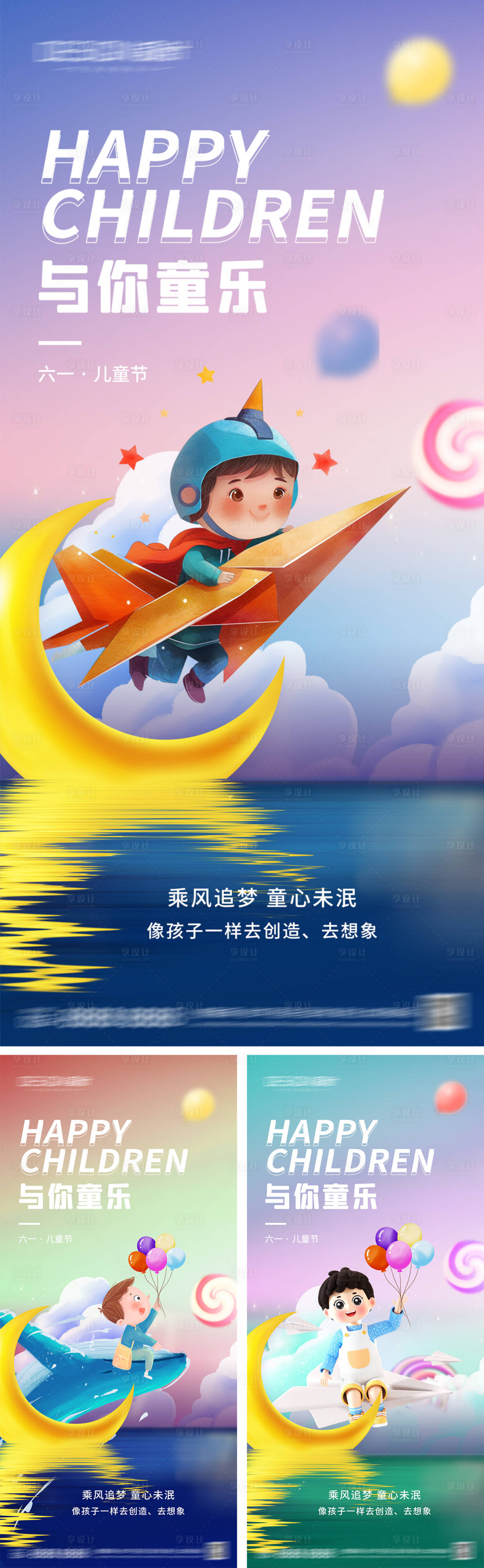 源文件下载【享设计】搜索编号：63940030752252320【六一儿童节系列海报】