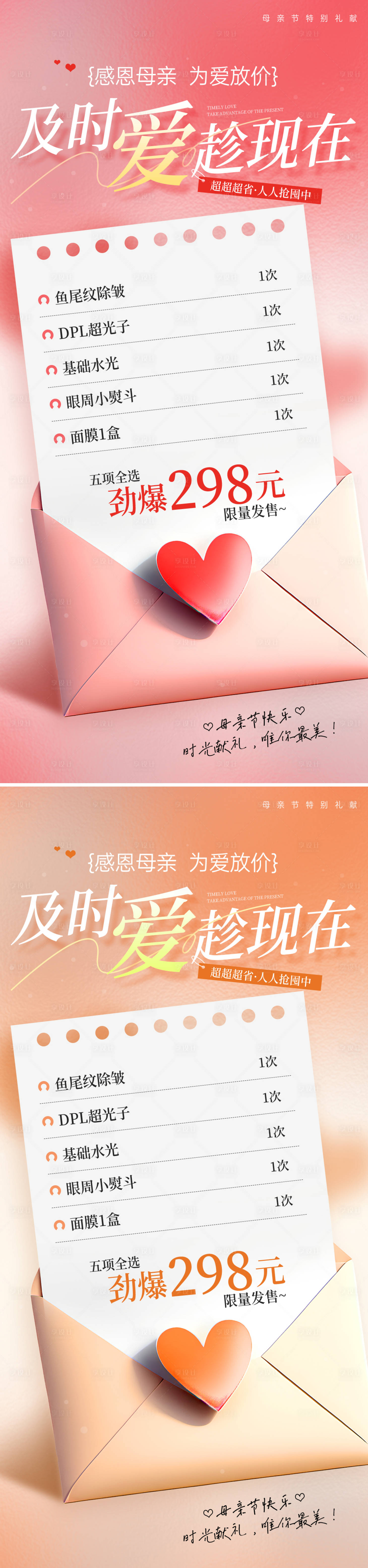 源文件下载【享设计】搜索编号：50210030575201314【医美母亲节海报】